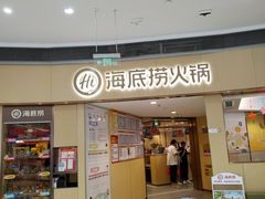 -海底捞火锅(金地广场生日主题店)