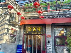 -聚首堂·特色小吃·肘子(什刹海德胜门店)