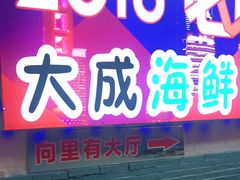 门面-大成海鲜烧烤·海鲜粥(长寿路店)