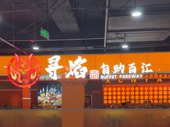 -黑金·寻焰自助百汇·烤肉·火锅(中街店)