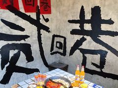 -贰回巷火锅馆(钟楼店)