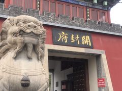 -开封府