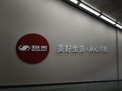 -物美大卖场(玉蜓桥店)