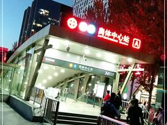 -奥体中心(地铁站)