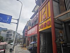 -干老四雅鱼饭店(滨江西路店)