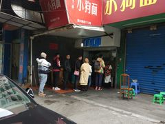 门面-小狗面馆(复兴店)