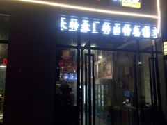 门面-小郡肝火锅串串香(万达总店)