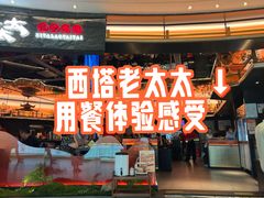 -西塔老太太泥炉烤肉(上海七宝领展广场店)