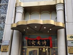 门面-烤肉宛饭庄(南礼士路店)