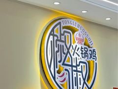 -椒椒铜炉火锅鸡(天马店)