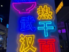 -不是烧烤·武汉大排档(亚运村店)