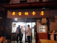 门面-胡记锅贴·沪上游子老鸭粉丝汤(太原路店)