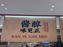 -侃爷南门铜锅涮肉