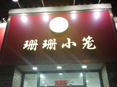 门面-珊珊小笼馆(仙霞路店)