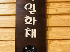 -恩你小木屋·韩式料理(假日广场店)