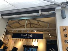 门面-厝内小眷村(新北万达店)