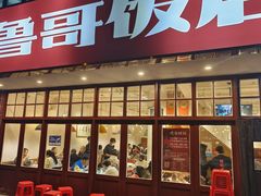 -鲁哥饭店(北正街店)