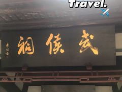 -成都武侯祠博物馆