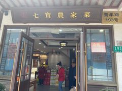 -七宝农家菜(七宝老街店)