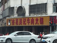 -杏花吴记牛肉火锅