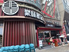 -聚味瞿记·龙虾堂(坡子街店)