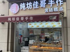 门面-纯坊佳哥手作(江汉路店)