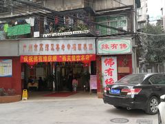 门面-佛有缘素食馆·荔湾老字号(陈家祠首店)