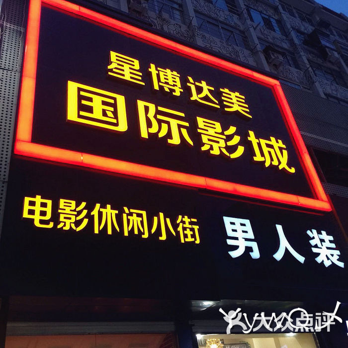 星博达美国际影城(台东店-图片-青岛电影演出赛事-大众点评网