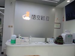 点击看大图 -悟空祛痘·诺奖技术专业店