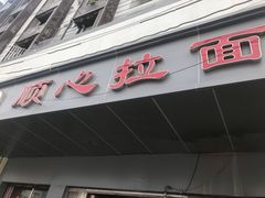 门面-顺心拉面馆(马道街店)