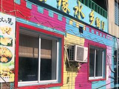 门面-梦缘水乡·湖景餐厅