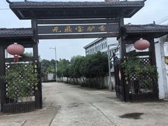 -元鼎宝驴香·全驴宴(江宁店)