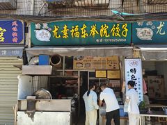 -尤素福东举院饺子馆