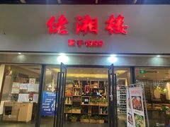 门面-佬湘楼·27年湘菜(天河都市广场店)