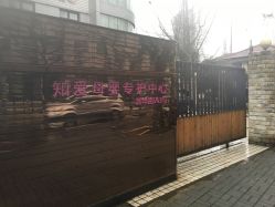 -知爱母婴专护全套房月子会所(新华路店)
