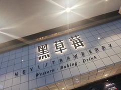 门面-黑草莓(重庆路店)