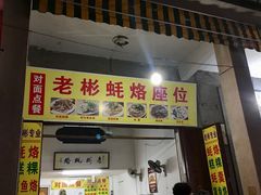 门面-老彬专工蚝烙糕粿