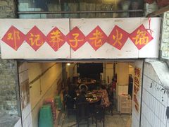 -邓莽子老火锅(鲁祖庙店)