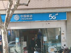 -中国移动(静安寺营业厅)