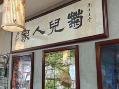 -菊儿人家·北京胡同菜(南锣鼓巷店)