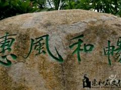 -惠和石文化园