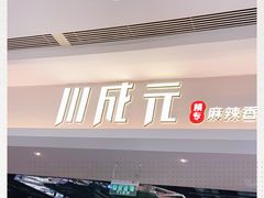 -川成元·麻辣香锅(凯德MALL西直门店)