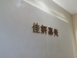 -佳妍惠美科技美肤美体中心