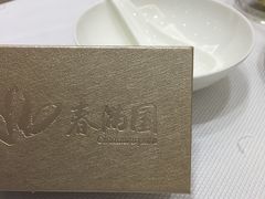 -春满园·早茶·粤菜·宴会(前海店)