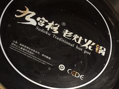 -九宫格重庆火锅(北国商城店)