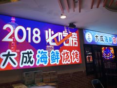 门面-大成海鲜烧烤·海鲜粥(长寿路店)