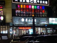-眉山小馆(华强广场店)