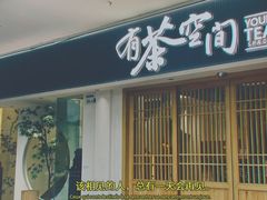 -有茶空间(万科金色半山店)