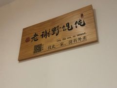 -老谢野馄饨(延安路店)
