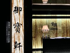 -御宝轩(益丰·外滩源店)